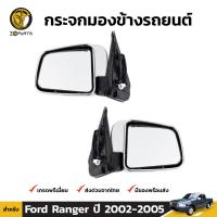 กระจกมองข้าง หูหระจก ชุปโครเมี่ยม สำหรับ Ford Ranger รุ่น ปรับกระจกไฟฟ้า ปี 2003 - 2005 BDP004498_MAHA