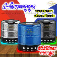 FiveStar ลำโพงบลูทูธพกพา d-power เสียงดัง แบตอึด ถูกมาก คุ้มมาก ดอกลำโพงใหญ่ บูสเสียงมาแล้ว EQ ในตัว แถมฟรี!! สาย usb เพลงลูกทุ่งหมอรำในตัววิทยุ