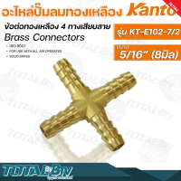 Kanto อะไหล่ปั๊มลมทองเหลือง ข้อต่อทองเหลือง 4 ทางเสียบสาย รุ่น KT-E102 มี 2 ขนาด Brass Connectors ISO 9001 รับประกันคุณภาพ