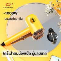 ไดร์เป่าผม น้องเป็ด รุ่นลิมิเตด ขนาด1000วัตต์ ไดร์เป่าผมแบบพกพา ไดร์เป่าผม ลมเย็นลมร้อน