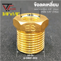 ลดเหลี่ยมทองเหลือง3/8"x1/8" ข้อต่อทองเหลือง 3หุนลด1หุน ข้อต่อลม ข้อต่อฟิตติ้ง Brassfitting #498 รุ่น AMDF 3010 3/8"x1/8"