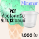 [ยกลัง] ถ้วยไอศครีมพลาสติกใส PET IC 9oz.(92) / 11oz.(95) / 12oz.(98) 1,000ใบ/ลัง แก้วไอศกรีมใส ถ้วยไอติมใส แก้วไอติม