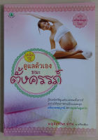 เคล็ดวิธีดูแลตัวเองขณะตั้งครรภ์ (หนังสือสภาพ 70%)