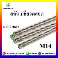 สตัด M14 เกลียวตลอดชุปขาวขนาด ยาว 1 เมตร  (ราคาต่อเส้น) vasihua,วาซิหัว