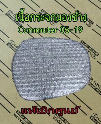 ส่งฟรี  เนื้อกระจกมองข้าง Toyota commuter  ปี 05-19 (87931-0L010 87961-0L010 ) แท้เบิกศูนย์ โตโยต้า คอมมิวเตอร์