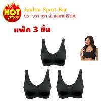 ชุดชั้นในสตรี Jimlim Sport Bra แพ็ค 3 ตัว (สีดำ)