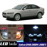 Volvo S40 เซ็ตหลอดไฟ​ภายใน LED​ สว่าง ติดตั้งง่าย รับประกัน 1ปี ไฟเพดาน ส่องแผนที่ ประตู ขาว น้ำเงิน ส้ม 6000K