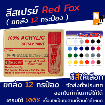สีสเปรย์ Red Fox ชนิดกระป๋อง สีพ่น สีฉีด สเปรย์ ( ยกลัง 12 กระป๋อง ) มีสีให้เลือก Bosny