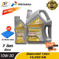 [จัดส่งฟรี] PERTAMINA 10W30 FASTRON DIESEL GOLD น้ำมันเครื่องสังเคราะห์แท้ 100% ระยะ 10,000 กม. สำหรับเครื่องยนต์ดีเซล ขนาด 6 ลิตร + 1 ลิตร (แถมผ้า Micro Fiber 1 ผืน)