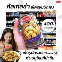 คัสเทลล่า เห็ดแชมปิญองในน้ำเกลือ เต็มผล 400 กรัม Castella Mushroom Whole (1031)