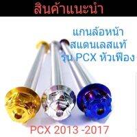 แกนล้อหน้าสแตนเลสแท้ 100% รุ่น  PCX ปี 2013 2014  2015  2017  ลายหัวเฟือง By ราชาน๊อต  King Not