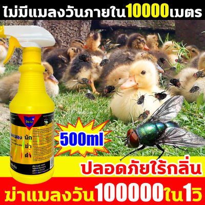1วินาทีเพื่อตาย ยากำจัดแมลงวัน500ml ผลิตในประเทศไทย เกรดดีที่สุดแมลงวันไม่ตาย ไม่เอาเงิน ยาฆ่าแมลงวัน ฆ่าแมลงวัน 10000 ใน ปลอดสารพิษ ไม่มีสีไม่มีกลิ่น ได้ผล100% ยา ฆ่า แมลงวัน ฉีด ฆ่าแมลงวัน