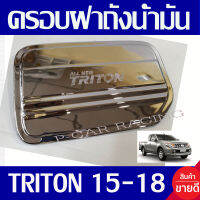 ครอบฝาถังน้ำมัน ฝาถัง รุ่น cab ชุปโครเมี่ยม มิตซู ไทรตัน ไตรตัน MITSU TRITON 2015 2016 2017 2018 ใส่รวมกันได้ทุกปี A