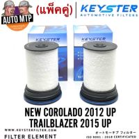 Woww สุดคุ้ม KEY-STER กรองโซล่า กรองดีเซล [แพ็คคู่ 2 ลูก] COROLADO 2012 UP , Trailblazer เกรด OEM  044 * 2 ราคาโปร ชิ้น ส่วน เครื่องยนต์ ดีเซล ชิ้น ส่วน เครื่องยนต์ เล็ก ชิ้น ส่วน คาร์บูเรเตอร์ เบนซิน ชิ้น ส่วน เครื่องยนต์ มอเตอร์ไซค์