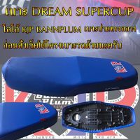 เบาะมอเตอร์ไซค์ รุ่น DREAM SUPERCUP สกรีน KJP บ้านปลื้ม สีน้ำเงิน