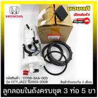 ปั้มติ๊ก ปั้มติ๊กครบชุดซิตี้,แจ๊ส 3 ท่อ 5ขา  แท้ ยี่ห้อ HONDA รุ่น CITY,JAZZ ปี 2003-2008 รหัสสินค้า (17708-SAA-003)