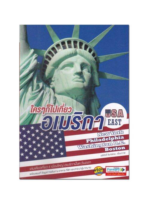 หนังสือ-ใคร-ๆ-ก็ไปเที่ยวอเมริกา-usa-east