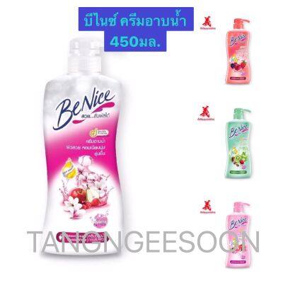 Benice บีไนซ์คีมอาบน้ำ 450 มล