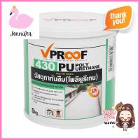 โพลียูรีเทนทากันซึม VPROOF 430 5 กก. สีเทาPOLYURETHANE WATERPROOF COATING VPROOF 430 5KG GREY **ด่วน ของมีจำนวนจำกัด**