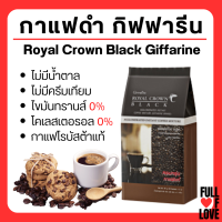 กาแฟดำ กาแฟดำกิฟฟารีน กาแฟบด (1ห่อ 30 ซอง) กิฟฟารีน รอยัล คราวน์ แบลค Royal Crown Black Giffarine กาแฟสำเร็จรูปผสมชนิดเกล็ด