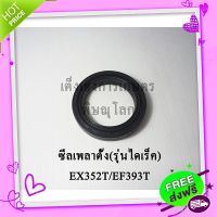 ?ส่งฟรี ซีลเพลาตั้ง ยันม่าร์(Yanmar) รุ่นEX352T-EF393T(เฉพาะเครื่องรุ่นไดเร็ค)