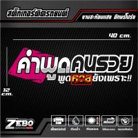 สติ๊กเกอร์ 3M สะท้อนแสงติดกระจกหลัง คำพูดคนรวย พูด...ยังเพราะ อักษรโปร่ง ขนาด40x12cm