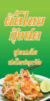 ป้ายไวนิลผัดไทยกุ้งสด MB183 แนวตั้ง พิมพ์ 1 ด้าน พร้อมเจาะตาไก่ ทนแดดทนฝน เลือกขนาดได้ที่ตัวเลือกสินค้า