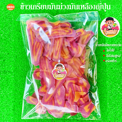 ข้าวเกรียบมันม่วง ข้าวเกรียบคุณย่าพวง(ต้นตำรับข้าวเกรียบมัน) เจ้าของสูตร!OTOP ไม่ใส่ผงฟู ไม่ใส่สารกันเสีย ไม่ใส่สี  ผลิตจากมันหวานญี่ปุ่นแท้ 100%