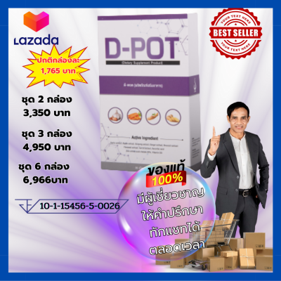 D-POT(ดี-พอต) ผลิตภัณฑ์เสริมอาหาร ดูแลปอด และ ระบบทางเดินหายใจ