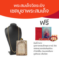 พระสมเด็จวัดระฆัง รุ่นมี-เฮง-รวย ปี 2552