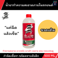 น้ำยาทำความสะอาดภายในรถยนต์ Easy Easy  (ขวดเติม)  ขนาด 500 Ml.