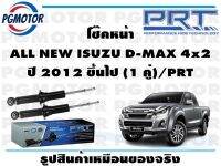 โช๊คหน้า ALL NEW ISUZU D-MAX 4x2 ปี 2012 ขึ้นไป (1 คู่)/PRT