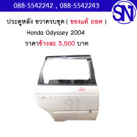 ประตูหลัง ขวา Honda Odyssey 2004  ของแท้ ของถอด มือ2 ตามสภาพ มีชิ้นเดียว ฮอนด้า ออดิซี่