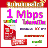 ?ซิมใหม่เบอร์ใหม่ 30/20/15/8/4/1 Mbps ไม่อั้นไม่ลดสปีด มีโทรฟรีทุกเครือข่ายได้ แถมฟรีเข็มจิ้มซิม?