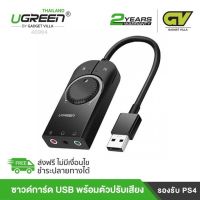 UGREEN รุ่น 40964 อะแดปเตอร์การ์ดเสียง USB to Jack แจ็ค 3.5 มม. หูฟังไมโครโฟน การ์ดเสียง