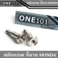 Woww สุดคุ้ม น็อตสลักเบรค สแตนเลส ลาย จี้ลาย HONDA (2 ตัว ) ราคาโปร ปั้ ม เบรค มอ ไซ ค์ ปั้ ม เบรค มอ ไซ ค์ แต่ง เบรค มือ มอ ไซ ค์ ผ้า เบรค มอ ไซ ค์