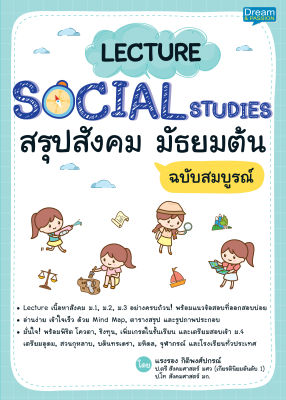 (INSPAL) หนังสือ Lecture Social Studies สรุปสังคม มัธยมต้น ฉบับสมบูรณ์