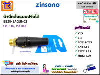 ZINSANO (ซินซาโน่) หัวฉีดสั้น แบบปรับได้ หัวฉีดน้ำแรงดันสูง รุ่น BBZIHEAGUN02 ปลายปืน หัวฉีดน้ำ เครื่องอัดฉีด เครื่องฉีดน้ำ อะไหล่ แท้ 100% (388447)