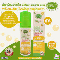 (14063) ENFANT (อองฟองต์) TOTAL CARE KIDS MOUTHWASH น้ำยาบ้วนปากเด็ก กลิ่นแอปเปิ้ลกีวี่&amp;มิ้นท์ 100 มล.