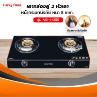 Lucky Flame เตาแก๊ส ลัคกีเฟลม รุ่น AG-112SS ปลอดภัยด้วยระบบวาล์วนิรภัย (เฉพาะเตาอย่างเดียว)