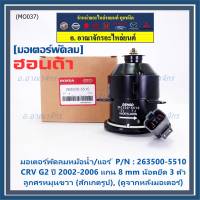 ***ราคาพิเศษ***(แกน 8มม)มอเตอร์พัดลมหม้อน้ำ/แอร์แท้  Honda CRV G2 ปี 2002-2006(OE:5510)ประกัน 6 เดือน (พร้อมจัดส่ง)