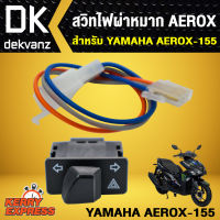 สวิทซ์ไฟผ่าหมาก, สวิทไฟขอทาง  AEROX, แอร์รอค, AEROX-155