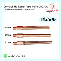 คอนแทคทิป พานา Contact Tip Long-type 0.9mm-L / 1.0mm-L / 1.2mm-L / ยี่ห้อ Weldplus "เวลพลัส" (ราคา/1ชิ้น)