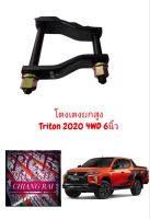 ราคาต่อ1อัน ไม่ใช่ต่อคู่ อันยี่ห้อ LOCO โตงเตง โตงเตงยกสูง ไทรทัน MITSUBISHI TRITON 2WD / 4WD 2020 ตัวต่ำ ตัวสูง ตัวเตี้ย พร้อมส่ง อย่างดี