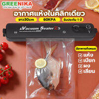 GREENIKA เครื่องซีลสูญ หน้ากว้าง 300MM ถุงพลาสติก ถุงขนม ปิดผนึกอัตโนมัติด้วยปุ่มเดียว ครัวเรือน รับประกัน 1 ปี เครื่องซีลถุง