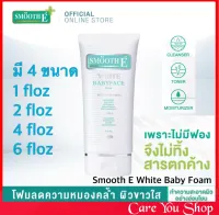 Smooth E White Baby Face Foam สมูท อี ไวท์ เบบี้เฟซ โฟม โฟมล้างหน้าไม่มีฟอง 4ขนาด 1 ออนซ์ ,2 ออนซ์ , 4 ออนซ์ หรือ 6 ออนซ์