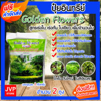 **ส่งฟรี**ปุ๋ยอินทรีย์สูตรเร่งใบ-ลำต้น-ราก Golden Flowers ถุงละ 1 กิโลกรัม จำนวน 15 ถุง เพิ่มใบ ใบสวย ปุ๋ยใบ ต้นใหญ่ โตเร็ว ธาตุอาหารพืช ไม้ประดับ