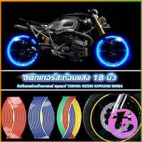 Thai Dee สติ๊กเกอร์สะท้อนแสง สำหรับติดล้อรถ ขนาด 18 นิ้ว Motorcycle Accessories