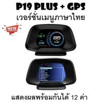 OBD2 สมาร์ทเกจ Smart Gauge Digital Meter/Display P19 Plus + GPS ของแท้เมนูภาษาไทย แสดงผล 12 ค่าพร้อมกัน