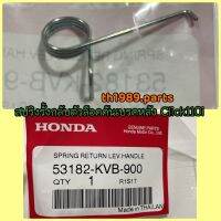 53182-KVB-900 สปริงรั้งกลับตัวล๊อคคันเบรคหลัง CLICK110I SCOOPY-I 2010-2013 อะไหล่แท้ HONDA